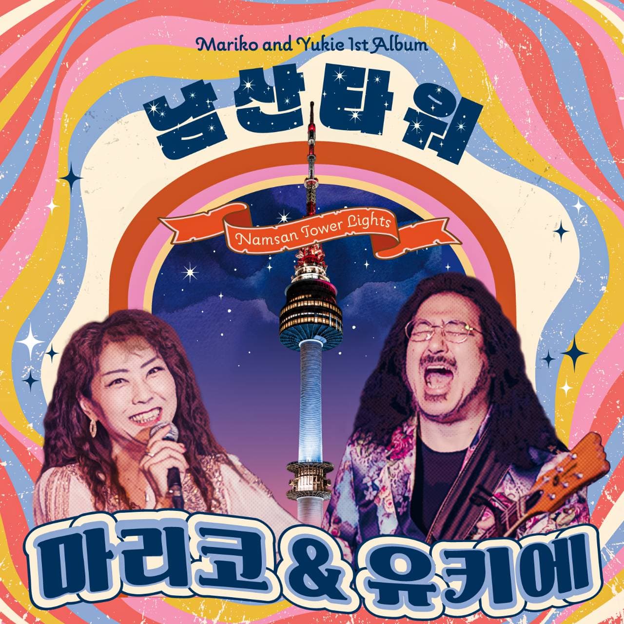 마리코 & 유키에 <남산타워>